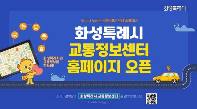 화성특례시 교통정보센터 홈페이지 화면 ⓒ화성시 제공