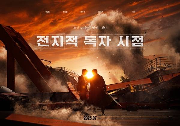 사진 출처=&nbsp;롯데엔터테인먼트 제공 / '전지적 독자 시점' 포스터.