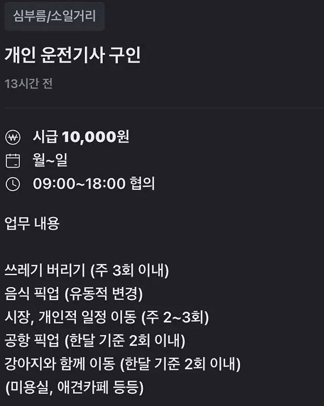 시급 만 원 운전기사 구인글 ㄷㄷ