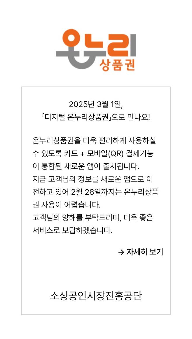 15일 온누리상품권 앱에 사용 중단 공지가 떠 있다. 온누리상품권 앱 캡처