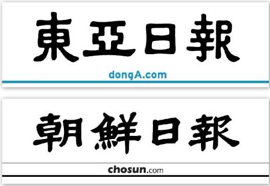 ▲동아일보와 조선일보.
