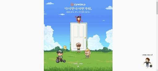 싸이월드 티저 홈페이지에 ‘다시 만나서 반가워’와 ‘새롭게 쌓이는 추억, 우리 함께 만들어요’라는 문구가 눈에 띈다. 싸이월드 티저 홈페이지 캡처