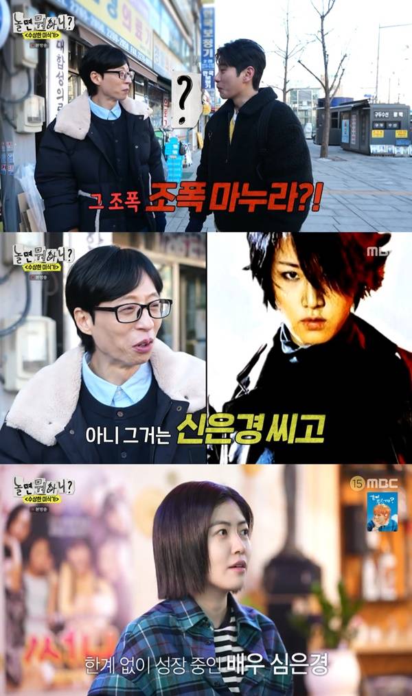 놀면 뭐하니? 유재석 이이경 심은경 / 사진=MBC