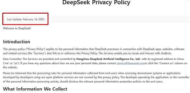 딥시크 개인정보 처리방침 [딥시크 캡처]