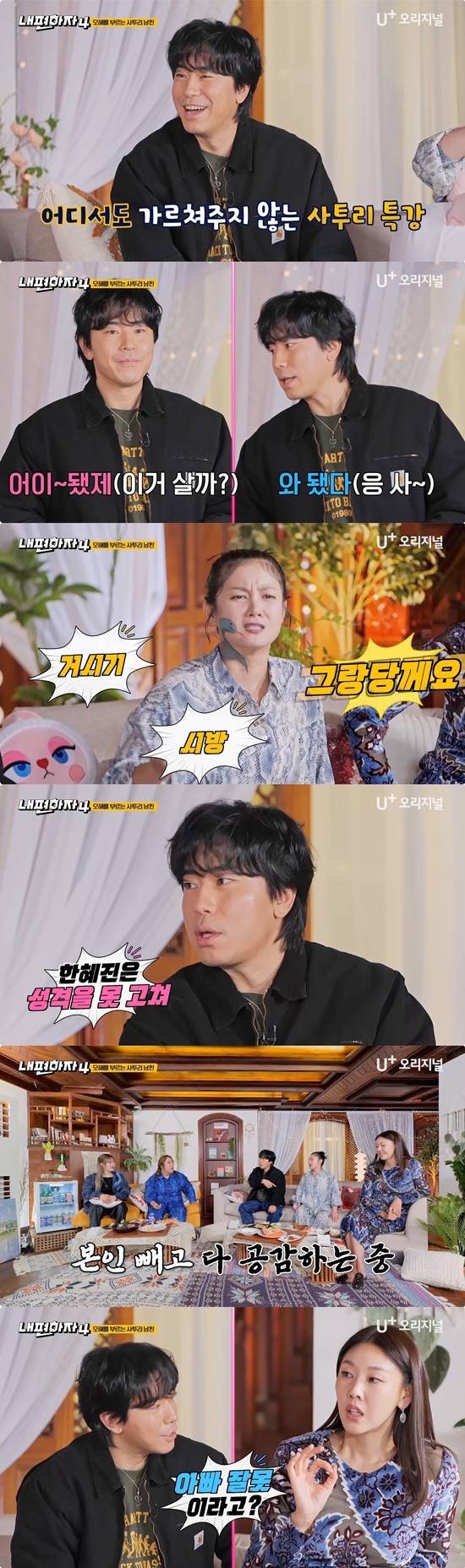 ‘내편하자4’ 한혜진, 녹화 중 갑자기 아버지 소환? (제공: STUDIO X+U)