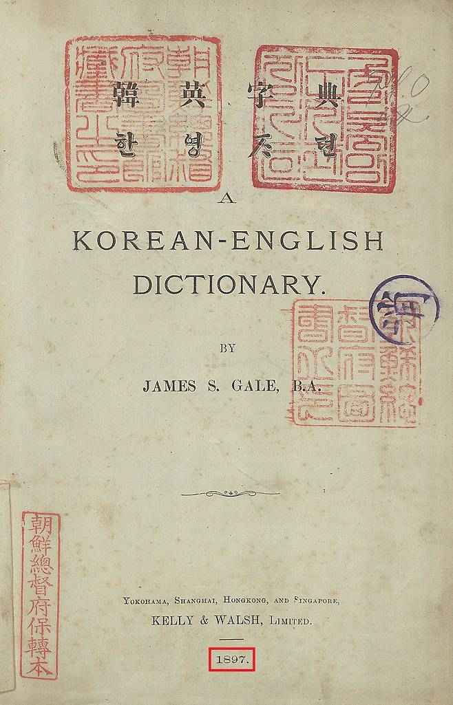1897년 선교사 제임스 게일이 편찬한 ‘한영자전’ 표지./국립중앙도서관