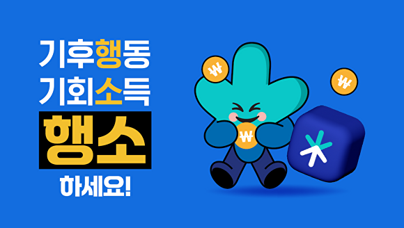 기후행동 기회소득 이미지. [사진=경기도]