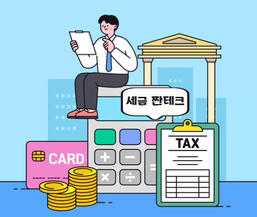 지방세를 낼 때 현금 대신 신용카드를 활용하면 수수료 없이 무이자 할부로 부담도 줄이면서 쏠쏠한 혜택도 챙길 수 있다.  [게티이미지뱅크·망고보드]