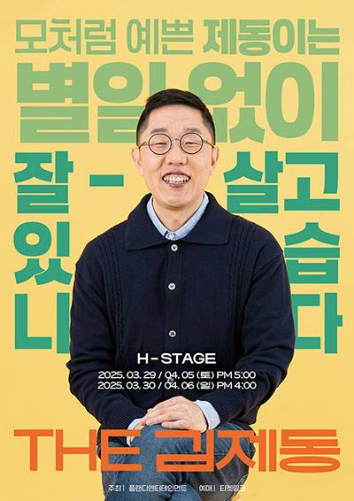 토크 콘서트 ‘THE 김제동’