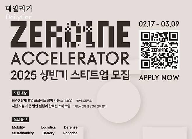 현대자동차그룹, 2025년 '제로원 액셀러레이터' 스타트업 모집