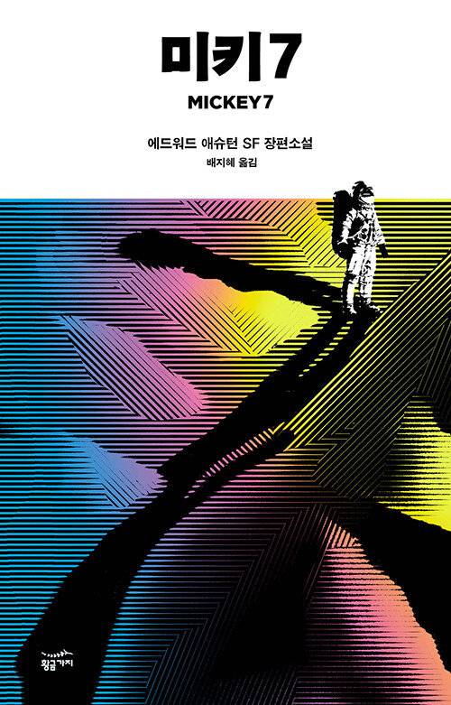 원작 소설 ‘미키 7’