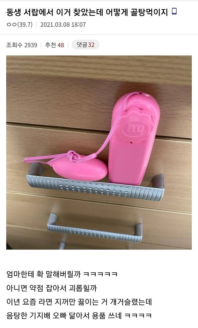 여동생 방에서 바이브레이터 발견한 디시인.jpg