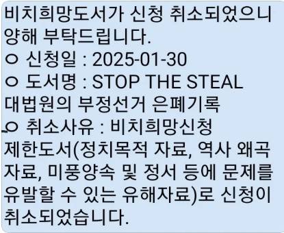 이달 초 온라인에 유포된 서울의 한 공공도서관이 『STOP THE STEAL대법원의 부정선거 은폐 기록』 비치 신청 거부 문자메시지. 해당 도서관 측은 "비치 희망 신청을 받은 바 없어 해당 문자를 발송한 적 없다"며 허위 문자라고 밝혔다. 쓰레드(SNS) 캡쳐