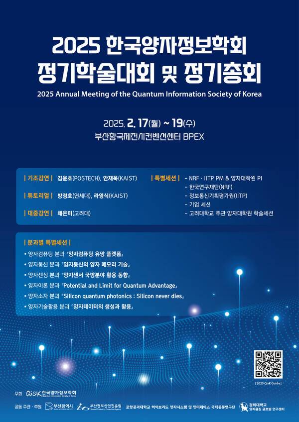 2025 한국양자정보학회 정기학술대회 및 정기총회 포스터. 한국양자정보학회