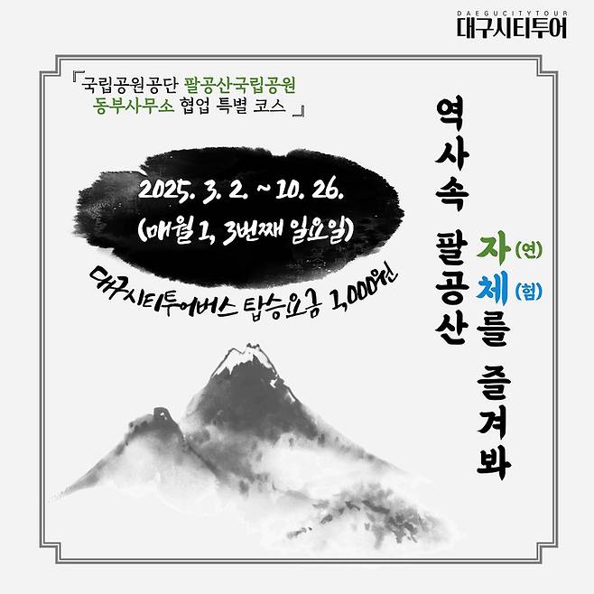 대구시티투어 팔공산 특별노선  홍보 포스터(사진제공-대구시)