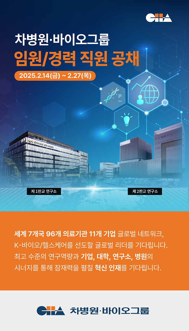 차병원·바이오그룹, 임원·경력직원 공개 채용 포스터. [차바이오그룹 제공]