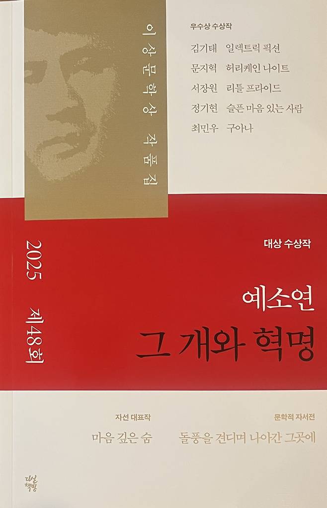 2025 제48회 이상문학상 작품집 출처 다산책방