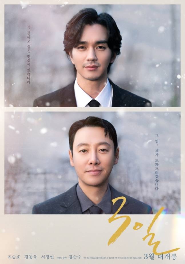 유승호X김동욱 주연 단편영화 ‘3일’ 공식 포스터 공개... 3월 개봉 (제공: 대명 스페이션)