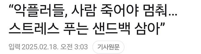 Screenshot_20250218_082957_Gallery.jpg "악플러들, 사람 죽어야 멈춰. 스트레스 푸는 샌드백 삼아"