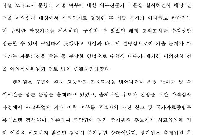 스크린샷 2025-02-18 143254.png 23 수능 영어와 사설 학원 모의고사 지문이 같았던 이유 (감사원 감사보고서 중)