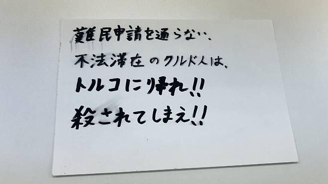 재일 쿠르드인을 지원하는 일본 시민단체 ‘재일 쿠르드인과 함께’에 일부 일본인 극우 인종차별주의자들이 “쿠르드인은 돌아가라” “죽어버려라” 같은 끔찍한 글을 적은 쪽지를 보내오고 있다. 와라비(사이타마)/홍석재 특파원 forchis@hani.co.kr