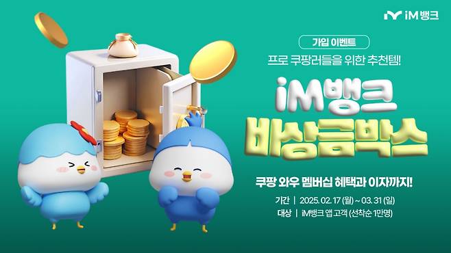 iM(아이엠)뱅크가 수시입출금식 파킹통장 '비상금박스'를 개편하고 가입자에게 쿠팡 '와우 멤버십' 구독료를 환급(캐시백)하는 이벤트를 실시한다. 쿠팡 와우 멤버십 구독료(월 7890원)을 최대 5개월 동안 캐시백(최대 3만9450원) 받는다./사진제공=iM(아이엠)뱅크
