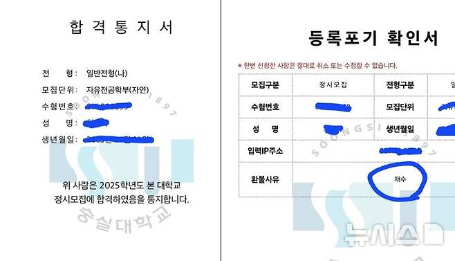 [경주=뉴시스] 숭실대학교에서 받은 합격 통지서와 '재수'를 사유로 작성된 등록포기확인서(사진= 독자 제공)