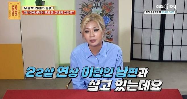 [서울=뉴시스] 지난 17일 방송된 KBS Joy '무엇이든 물어보살'에 22살 연상 이란인 남편과 결혼한 여성이 출연했다. (사진=KBS Joy '무엇이든 물어보살' 캡처) 2025.02.18. photo@newsis.com *재판매 및 DB 금지