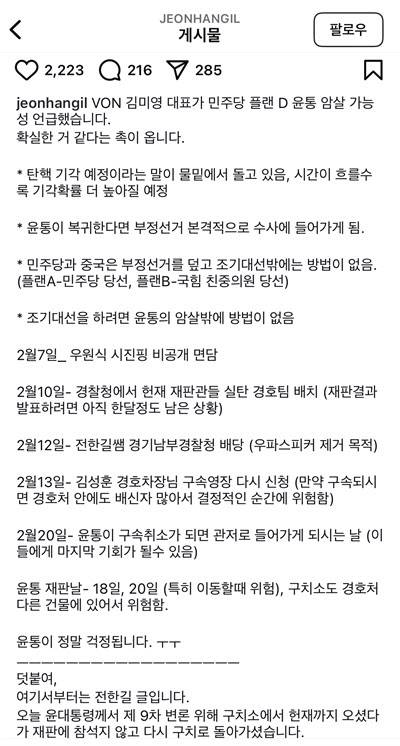한국사 일타강사 전한길 씨가 윤석열 대통령 암살설을 자신의 인스타그램에 공유했다. (사진=전한길 인스타그램 캡처)