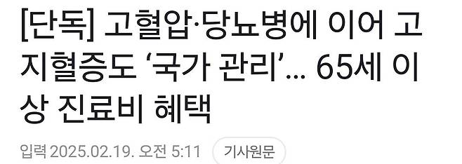 Screenshot_20250219_075554_Gallery.jpg [단독] 고혈압·당뇨병에 이어 고지혈증도 ‘국가 관리’, 65세 이상 진료비 혜택