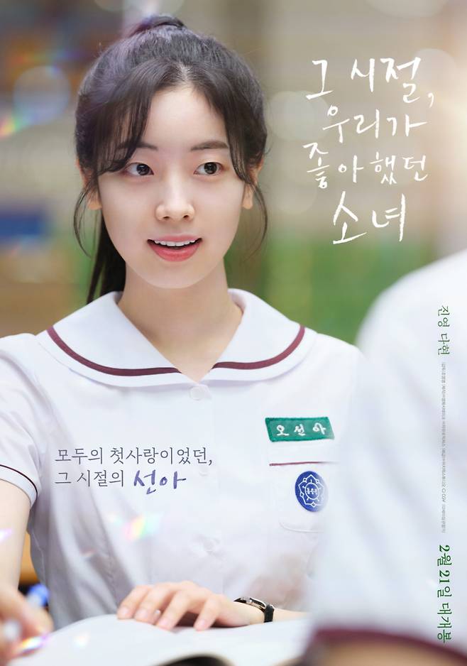 영화 ‘그 시절, 우리가 좋아했던 소녀’ 선아(다현) 포스터. 위지윅스튜디오, CJ CGV 제공