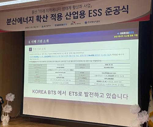 산업용 ESS 시스템 구축 후 준공식을 진행 중인 모습/사진제공=코리아비티에스