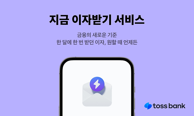 토스뱅크가 ‘지금 이자 받기’ 서비스를 통해 작년 말 기준으로 이용 고객 인당 평균 9만4000원의 이자를 제공한 것으로 집계됐다. [토스뱅크]