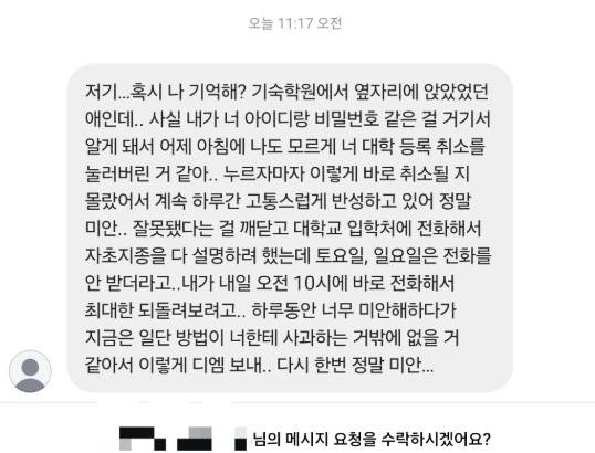 재수 끝에 대학에 붙은 A씨가 같은 학원을 다니던 B씨로부터 받은 사과 메시지. [연합]