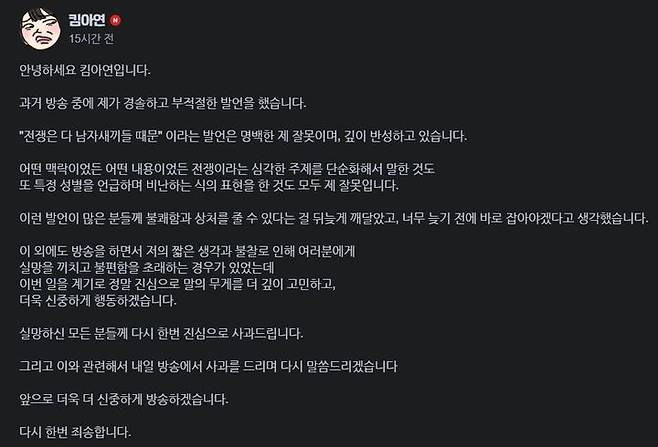 서울=뉴시스] 방송에서 "전쟁은 남자XX들 때문에 나는 것"이라고 발언해 논란이 된 후 사과문을 올린 방송인 킴아연(27, 본명 전혜수).(사진=네이버 온라인 동영상 플랫폼 치지직 킴아연 커뮤니티 갈무리) *재판매 및 DB 금지