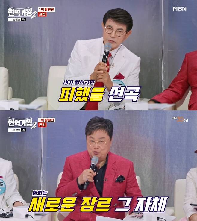‘현역가왕2’. 사진 I MBN ‘현역가왕2’ 방송 캡처