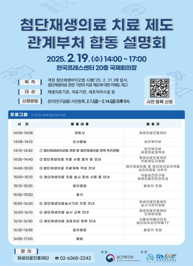 첨단재생의료 치료제도 관계부처 합동 설명회 포스터 [보건복지부 제공]