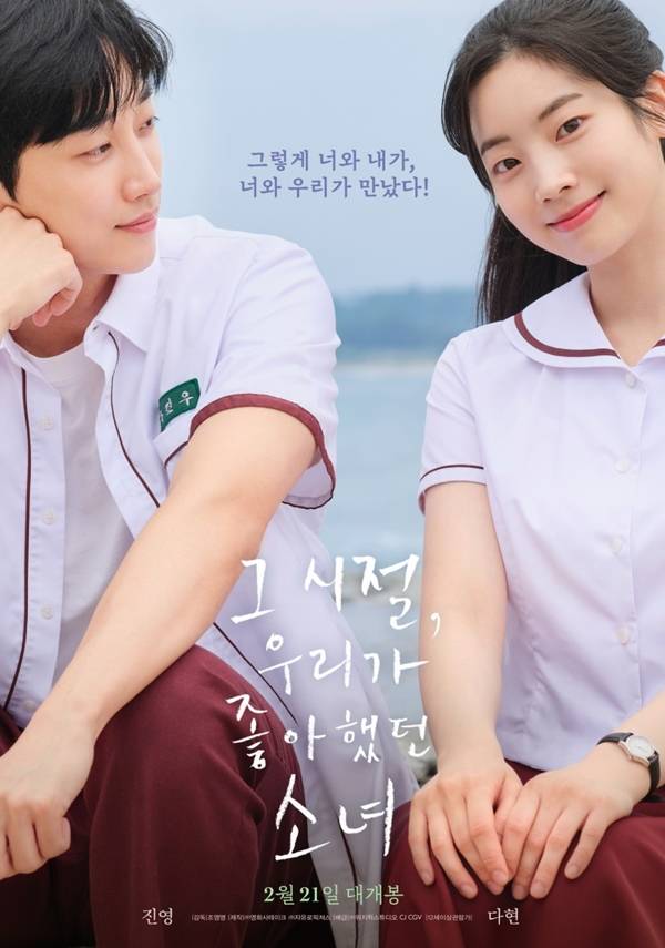 영화 '그 시절, 우리가 좋아했던 소녀' 포스터와 스틸