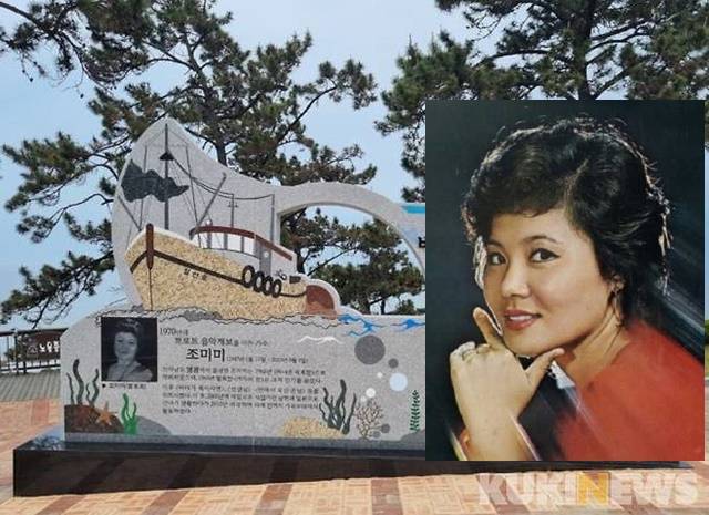 조미미를 기리는 노래비는 영광군이 2022년 6월 백수해안도로 노을전시관 앞에 세웠다.  너비 5.4m, 높이 3m 규모의 노래비에는 대표곡인 '바다가 육지라면'의 노래 가사와 포토존 및 뮤직박스가 포함돼 있다. /영광군