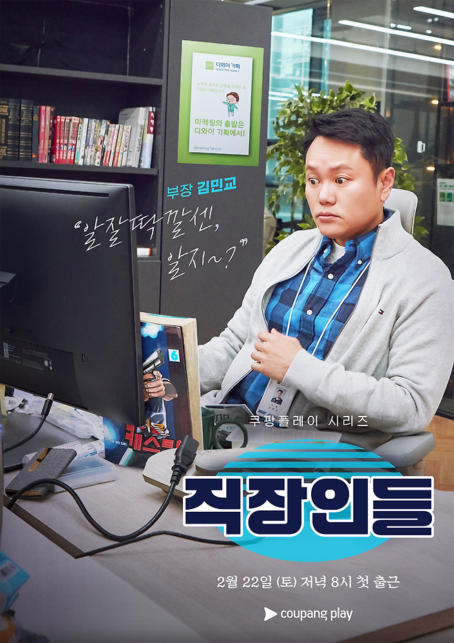 쿠팡플레이 직장인들 포스터