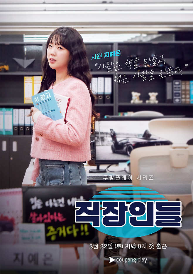 쿠팡플레이 직장인들 포스터