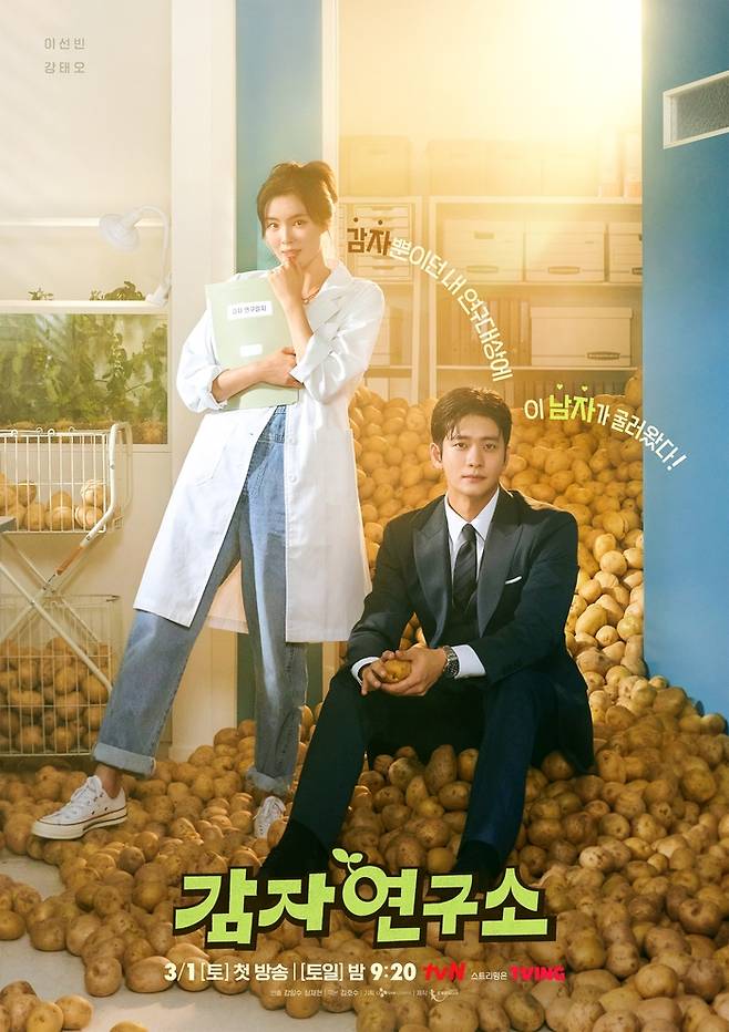 tvN 새 토일드라마 ‘감자연구소’