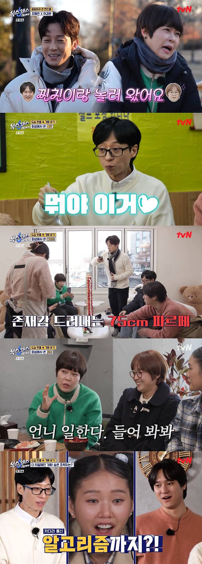사진 출처: tvN <식스센스: 시티투어> 영상 캡처