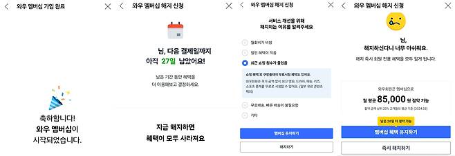 쿠팡의 구독 서비스인 '와우 멤버십' 가입(맨 왼쪽)은 1단계만으로 가능하지만, 해지는 3단계를 거쳐야 한다. /쿠팡 캡처