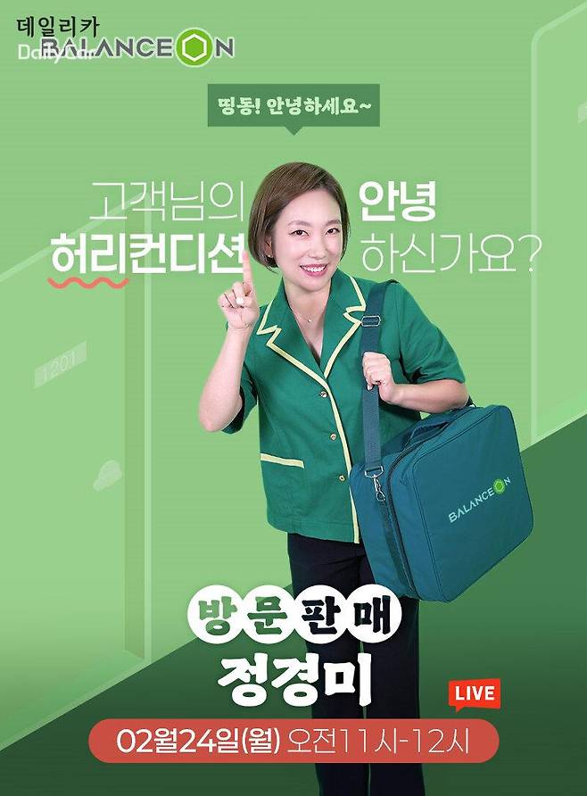 밸런스온, 네이버 쇼핑라이브 방문판매 정경미 방송 진행