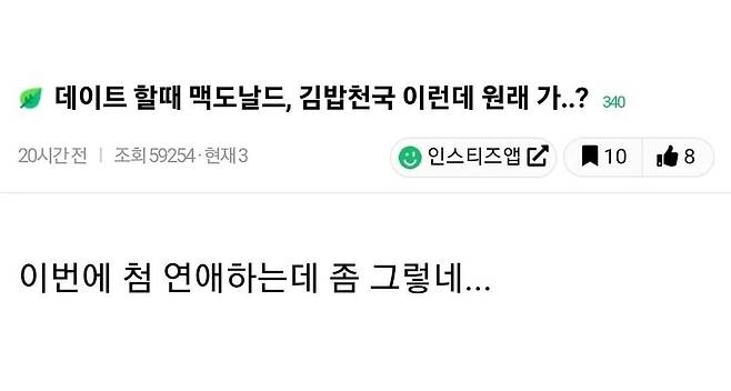 데이트할 때 맥도날드, 김밥천국 이런데 가?
