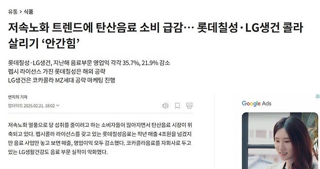 화면 캡처 2025-02-21 192309.jpg 롯데칠성, LG생건 영업이익급감 10년만에 적자