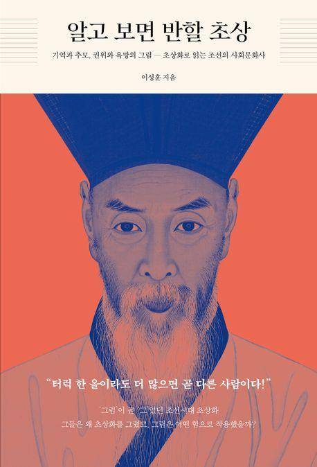 알고 보면 반할 초상·이성훈 지음·태학사 발행·456쪽·2만4,000원