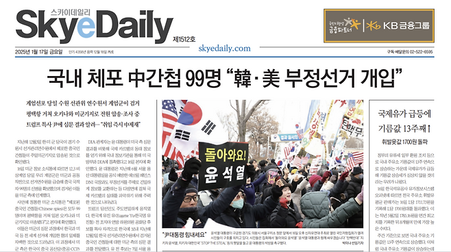1월17일자 스카이데일리 1면. 전날 온라인으로 보도한 '중국 간첩 99명 체포'를 머리기사로 올렸다.