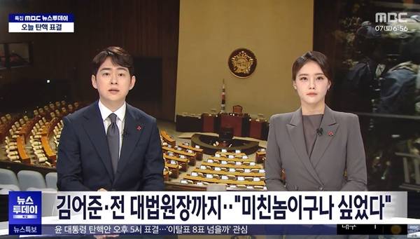 ▲ MBC '김어준·전 대법원장까지‥